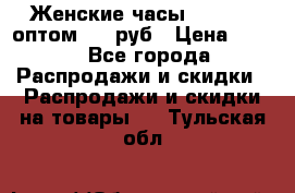 Женские часы Baosaili оптом 250 руб › Цена ­ 250 - Все города Распродажи и скидки » Распродажи и скидки на товары   . Тульская обл.
